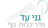 עיצוב גינות ואדריכלות נוף – גני עד